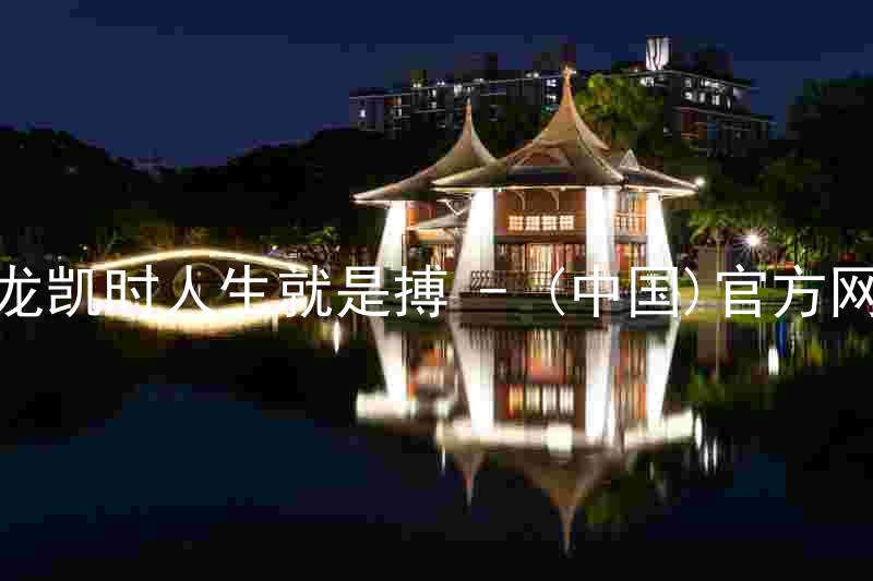 尊龙凯时人生就是搏 - (中国)官方网站
