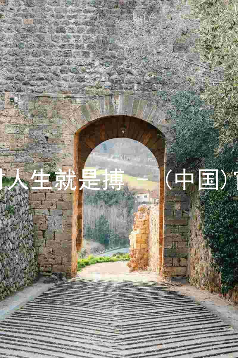 尊龙凯时人生就是搏 - (中国)官方网站